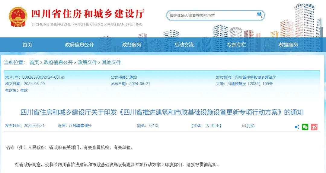 四川省發(fā)布推進(jìn)建筑和市政基礎(chǔ)設(shè)施設(shè)備更新專(zhuān)項(xiàng)行動(dòng)方案