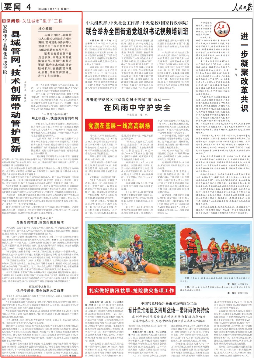 人民日?qǐng)?bào)丨縣域管網(wǎng)，技術(shù)創(chuàng)新帶動(dòng)管護(hù)更新