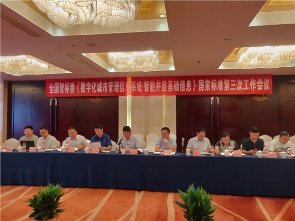 《數(shù)字化城市管理信息系統(tǒng) 智能井蓋基礎信息》會議召開