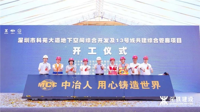 開工！科苑大道地下空間綜合開發(fā)及13號線共建綜合管廊開建！