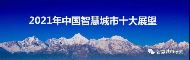2021年中國智慧城市十大展望！
